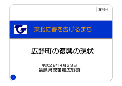 資料6-4 広野町の復興の現状