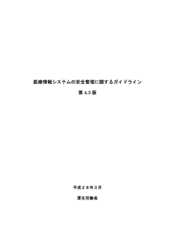 医療情報システムの安全管理に関するガイドライン 第 4.3 版
