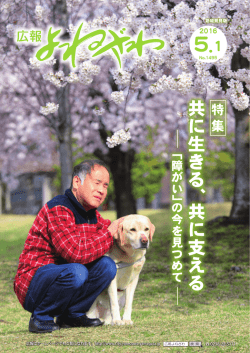 共に生きる、 共に支える
