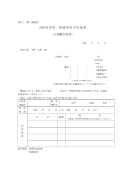 様式1一時使用許可申請書[PDF：42KB]