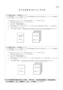 別紙4 交 付 申 請 書 等 の 取 り ま と め 方 法 ※交付
