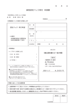 資格認定バッジ発行 申請書