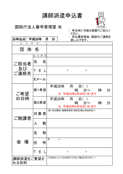 講師派遣申込書 - 国税庁法人番号公表サイト
