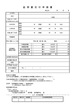 証 明 書 交 付 申 請 書 - NFCC 名古屋文化短期大学