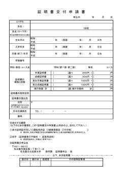 証 明 書 交 付 申 請 書 - NFCC 名古屋文化短期大学
