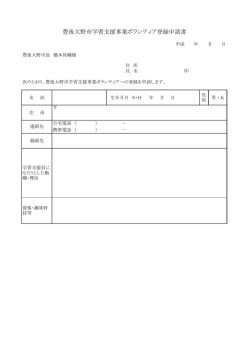 ボランティア登録申請書[PDF：41KB]