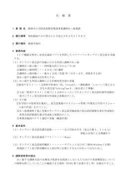 （6）飯塚市小学校英語教育推進事業講師あっ旋業務仕様書（PDF：177KB）