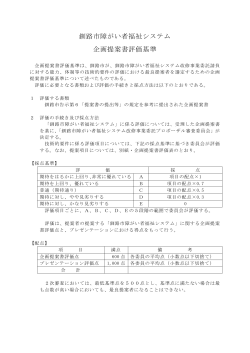 釧路市障がい者福祉システム 企画提案書評価基準