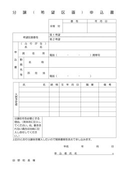 ①分譲申込書