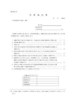 合 併 届 出 書 - 日本公認会計士協会