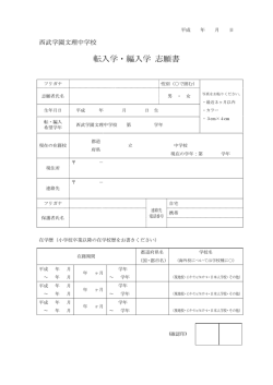 中学転編入志願書 - 西武学園文理中学・高等学校