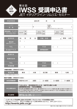 IWSS 受講申込書