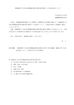 青森県原子力安全対策検証委員会報告書の提言への対応状況について