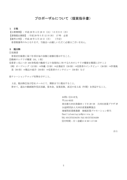 プロポーザルについて（提案指示書） - 公益財団法人大田区産業振興協会