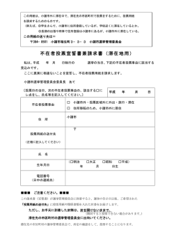 不在者投票宣誓書兼請求書