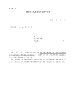 一般競争入札参加資格確認申請書（PDF:33KB）