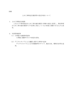 別紙 土木工事特記仕様書等の改定内容について 1．土木工事特記仕様