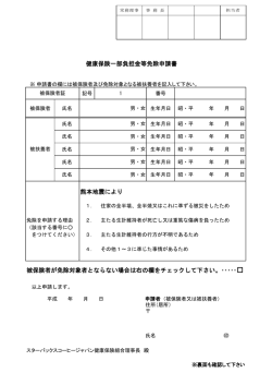 一部負担金等免除申請書 - スターバックスコーヒージャパン健康保険組合