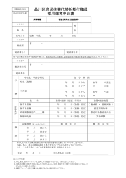 品川区育児休業代替任期付職員 採用選考申込書