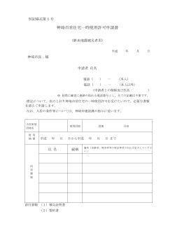 神埼市営住宅一時使用許可申請書（別記様式第1号）