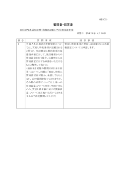 質問・回答書