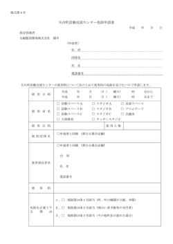 利用料金免除申請書 - 矢巾町活動交流センター「やはぱーく」