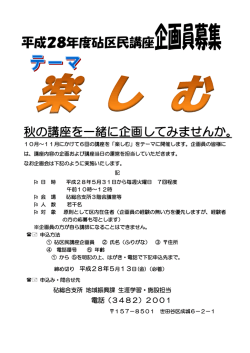区民講座企画員募集ちらし (PDF形式 282キロバイト)