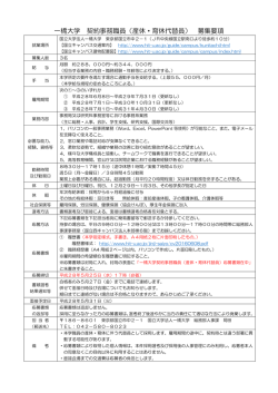 一橋大学 契約事務職員（産休・育休代替員） 募集要項