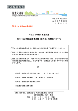 平成28年熊本地震関連 緑川・白川堤防調査委員会