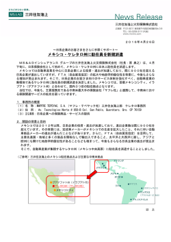 メキシコ・ケレタロ州に駐在員を新規派遣
