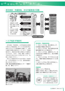 一人で悩まず相談を 民生委員・児童委員、主任児童委員の活動
