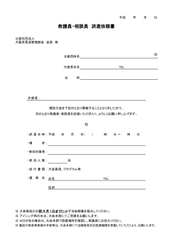 救護員・相談員 派遣依頼書