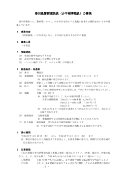 香川県警察嘱託員（少年補導職員）の募集