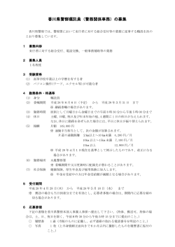 香川県警察嘱託員（警務関係事務）の募集