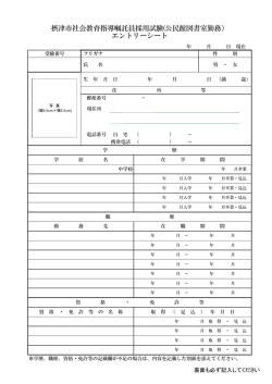 摂津市社会教育指導嘱託員採用試験(公民館図書室勤務） エントリーシート
