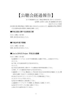 公聴会経過報告 - 電気通信大学 学友会 執行委員会