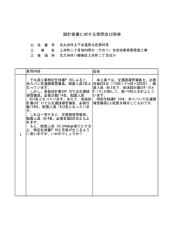 設計図書に対する質問及び回答