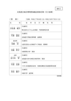 北海道立総合博物館協議会委員名簿（50音順） ＜委 員＞ （ 宇佐美
