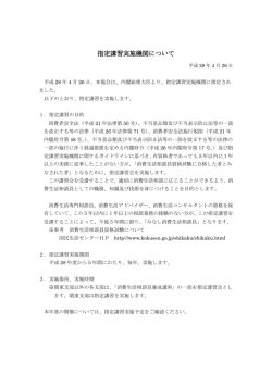 指定講習実施機関について - 全国消費生活相談員協会