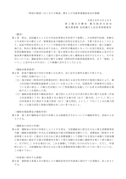 補助金等交付要綱（PDF：98KB）