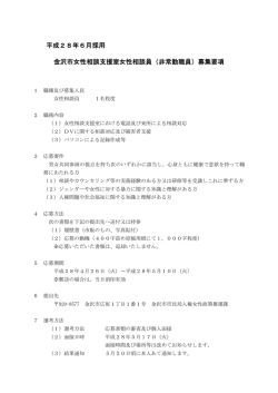 平成28年6月採用 金沢市女性相談支援室女性相談員（非常勤職員