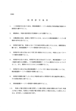 利用許可条件 - 博多港国際ターミナル