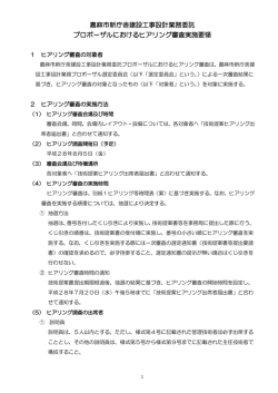 プロポーザルにおけるヒアリング審査実施要領
