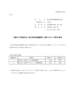 上場ETF（管理会社：楽天投信投資顧問）に関する日々の開示事項