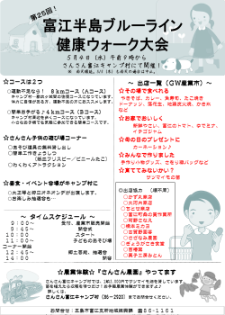 5月4日第25回富江半島ブルーライン健康ウォーク大会が開催されます。