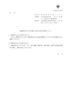 投資単位の引下げに関する考え方及び方針等について