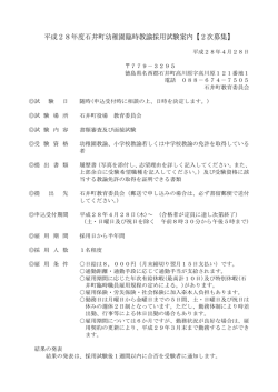 H28臨時職員採用試験案内（幼稚園）.