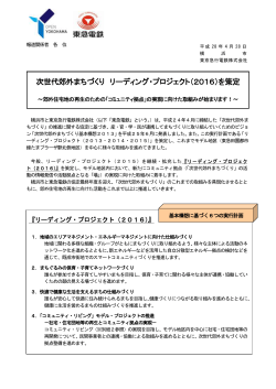 次世代郊外まちづくり リーディング・プロジェクト（2016）を策定