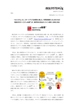 ベルシステム 24、スタートアップ企業等に適した、利用実績約 20,000 社