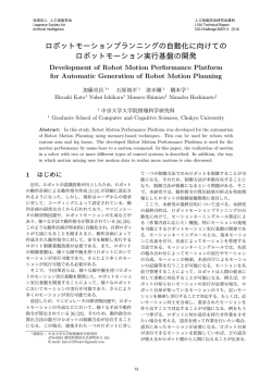 B201-3, pp. 13-18, ロボットモーションプランニングの自動化に向けての